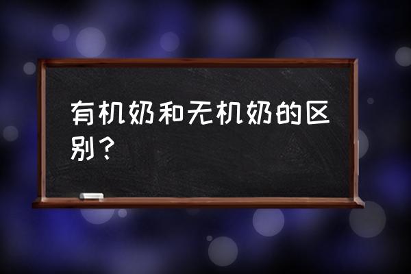 有机奶是什么意思啊 有机奶和无机奶的区别？