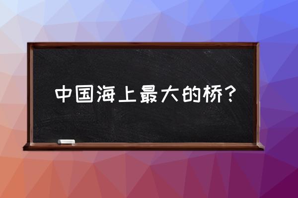 金塘大桥下的是什么海 中国海上最大的桥？