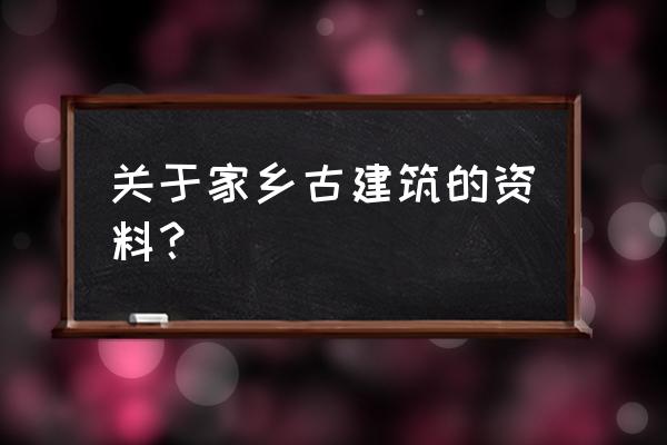 四川刘文彩庄园的简介 关于家乡古建筑的资料？