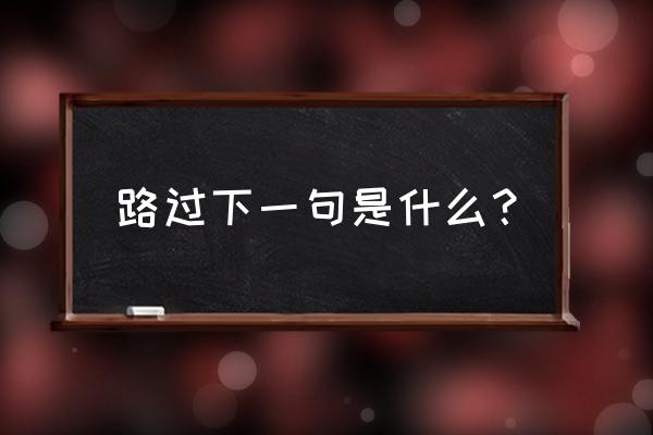 走过路过千万不要错过 路过下一句是什么？