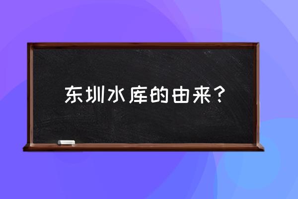 莆田东圳水库最新消息 东圳水库的由来？