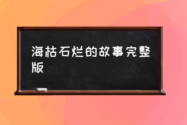 爱情天梯免费看 海枯石烂的故事完整版