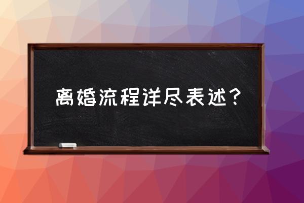 离婚的步骤程序 离婚流程详尽表述？