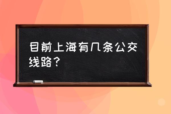 上海公交线路大全 目前上海有几条公交线路？