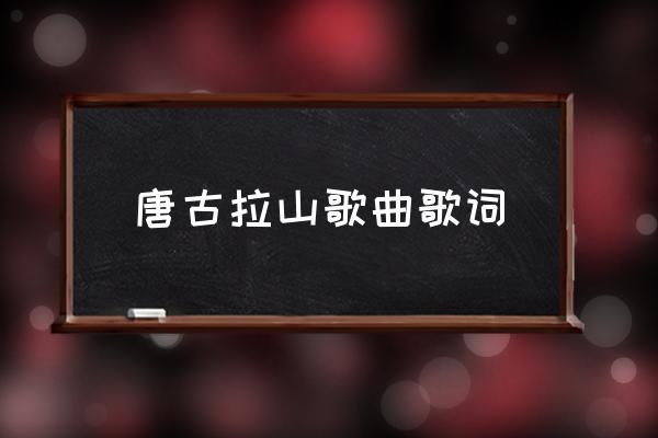 完玛三智年龄 唐古拉山歌曲歌词