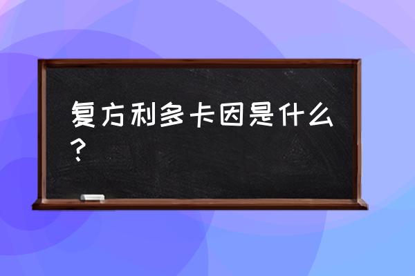 利多卡因的作用机制 复方利多卡因是什么？