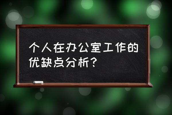 对办公室工作的认识 个人在办公室工作的优缺点分析？