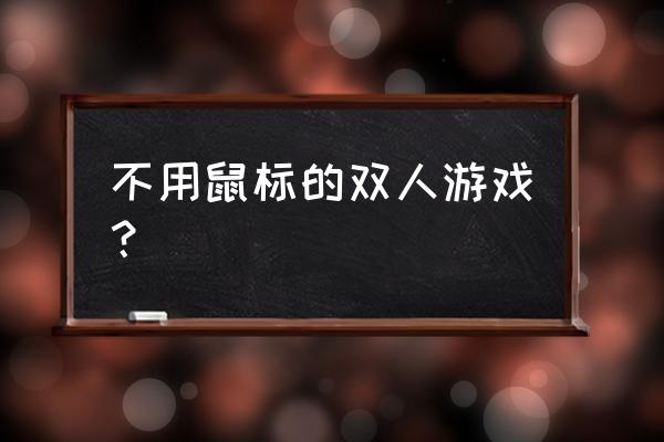 火柴人打羽毛球技巧 不用鼠标的双人游戏？