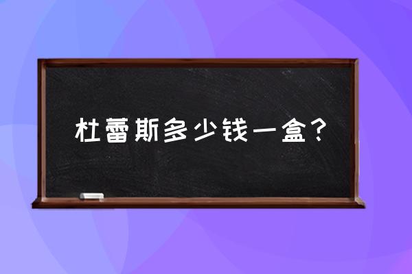 杜蕾斯12块一盒有几个 杜蕾斯多少钱一盒？