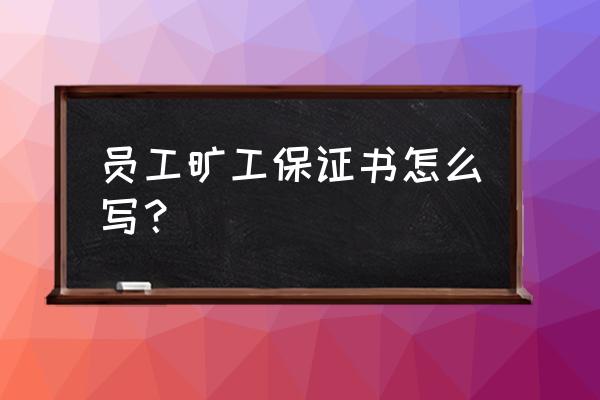 电子厂旷工检讨书 员工旷工保证书怎么写？