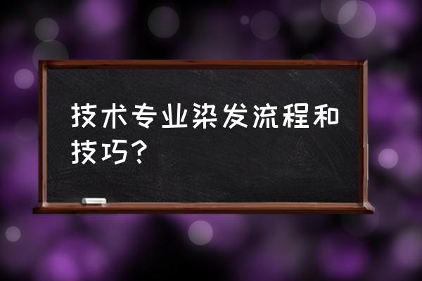 染发技巧和步骤如下 技术专业染发流程和技巧？