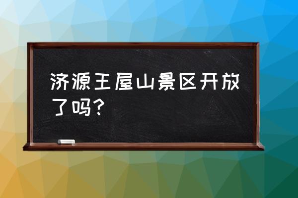 济源王屋山2020免费 济源王屋山景区开放了吗？