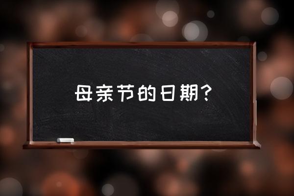 母亲节是几号呢 母亲节的日期？