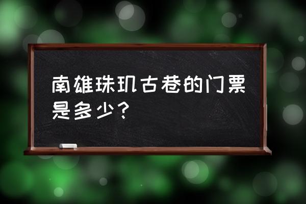 南雄珠玑古巷现在开放吗 南雄珠玑古巷的门票是多少？