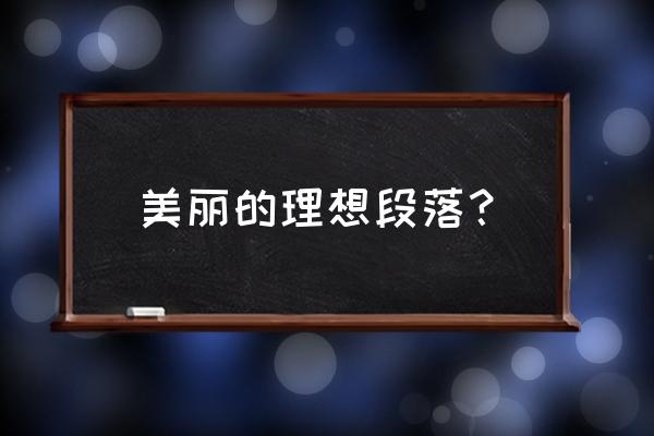 理想追求的优美段落 美丽的理想段落？