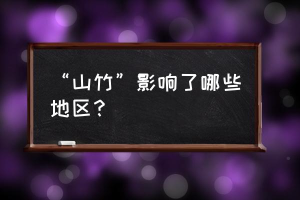 台风山竹路径 “山竹”影响了哪些地区？