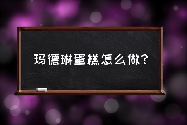 玛德琳蛋糕的寓意 玛德琳蛋糕怎么做？