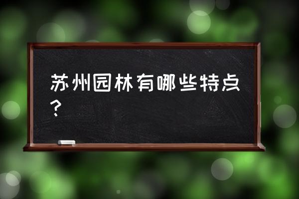 《苏州园林》的特点 苏州园林有哪些特点？