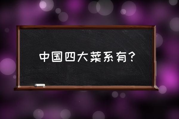 四大菜系包括 中国四大菜系有？