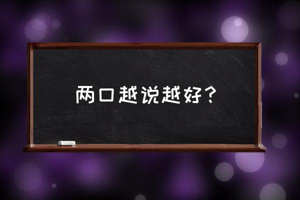 幸福两口子过日子的说说 两口越说越好？