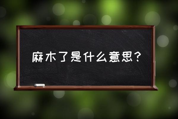 我已经麻木了是什么意思 麻木了是什么意思？