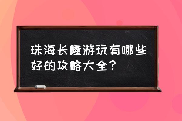 珠海长隆海洋王国游玩顺序 珠海长隆游玩有哪些好的攻略大全？