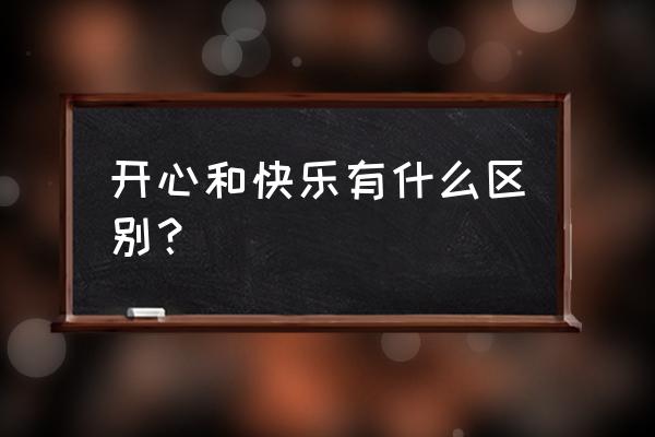 就这么愉快地决定了 开心和快乐有什么区别？