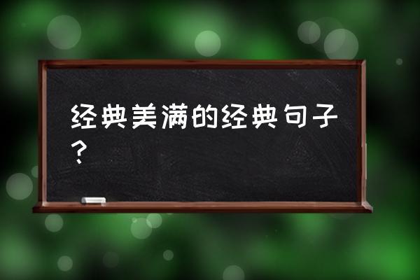 你幸福就好的说说 经典美满的经典句子？