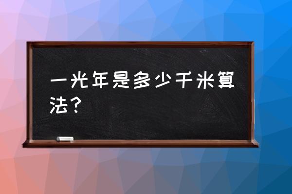 1光年相当于多少千米 一光年是多少千米算法？