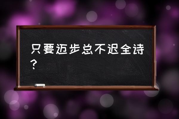 忆秦娥娄山关最著名的两句 只要迈步总不迟全诗？