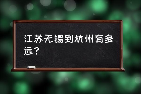 无锡到杭州飞机 江苏无锡到杭州有多远？