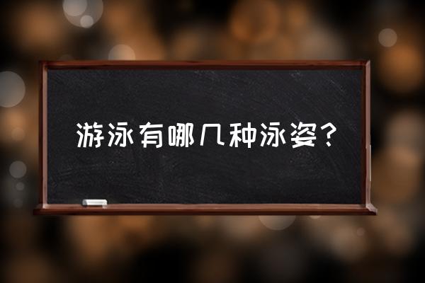 游泳姿势及动作要领 游泳有哪几种泳姿？