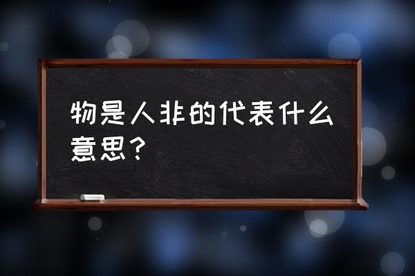 物是人非是什么意思呀 物是人非的代表什么意思？