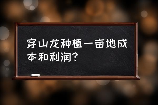 穿山龙的功效与作用禁忌 穿山龙种植一亩地成本和利润？