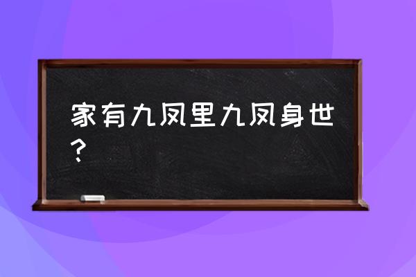 松柏生小宝六凤 家有九凤里九凤身世？