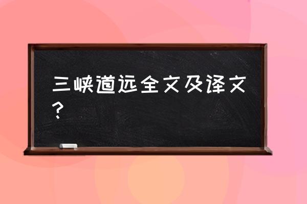 三峡至于夏水襄陵 三峡道远全文及译文？