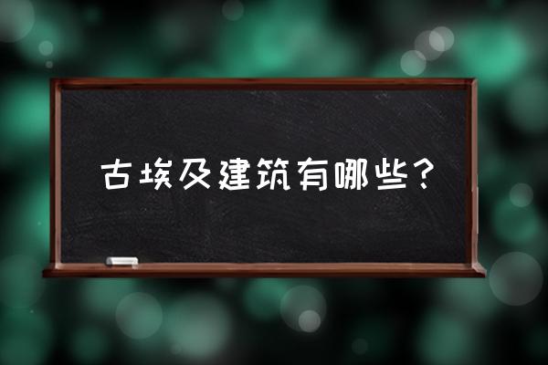 古埃及著名神庙 古埃及建筑有哪些？