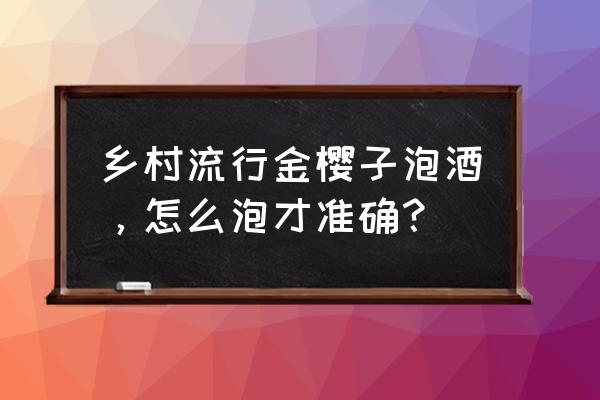 金樱子泡酒的步骤 乡村流行金樱子泡酒，怎么泡才准确？