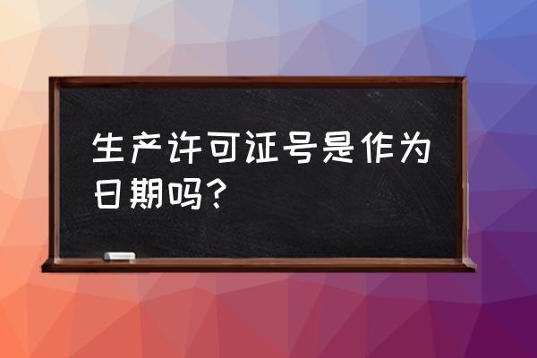 卫生许可证号在哪个位置 生产许可证号是作为日期吗？