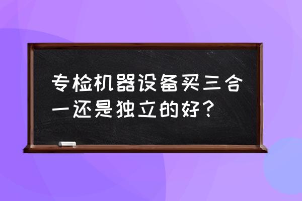 食品安全快速检测仪特点 专检机器设备买三合一还是独立的好？