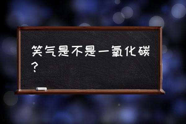 笑气什么时候列入违禁品 笑气是不是一氧化碳？