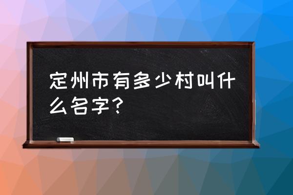 町村小夜子名字 定州市有多少村叫什么名字？