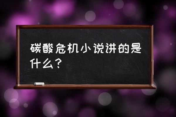 碳酸危机番外三篇 碳酸危机小说讲的是什么？