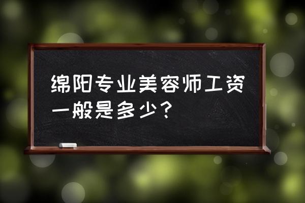 佐登妮丝待遇怎么样 绵阳专业美容师工资一般是多少？