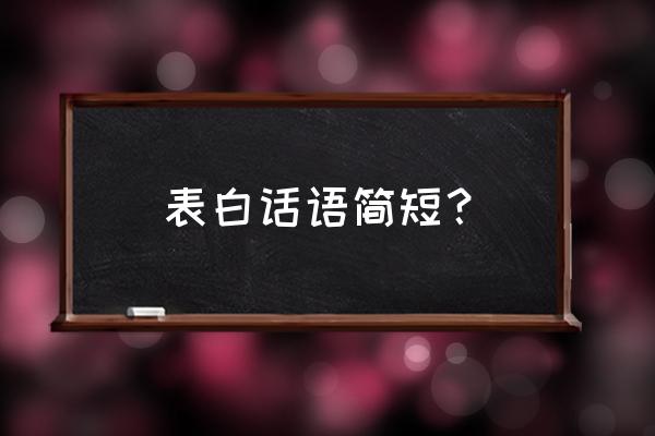 表白的短句 表白话语简短？