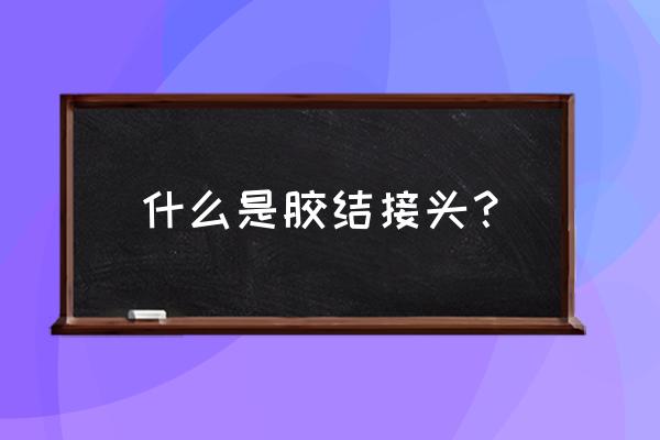 铁路绝缘接头 什么是胶结接头？