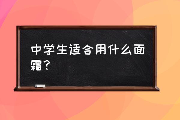 2020年面霜排行榜 中学生适合用什么面霜？