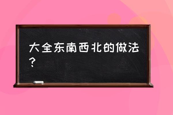 东南西北的折法 大全东南西北的做法？