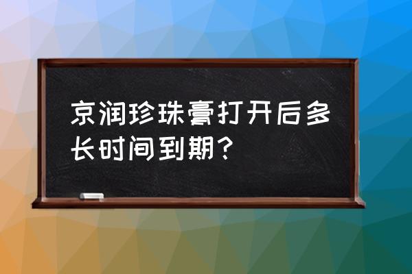 片仔癀珍珠膏的正确用法 京润珍珠膏打开后多长时间到期？