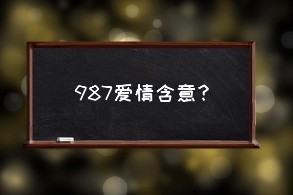 爱情启蒙教育9877 987爱情含意？